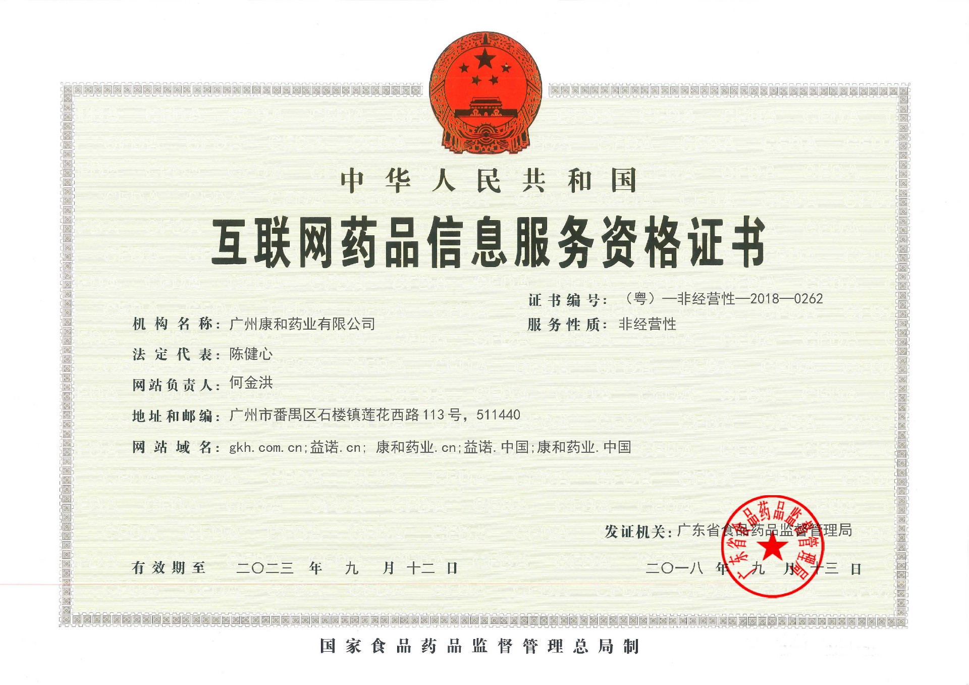 廣州康和互聯(lián)網(wǎng)藥品信息服務(wù)資格證.jpg
